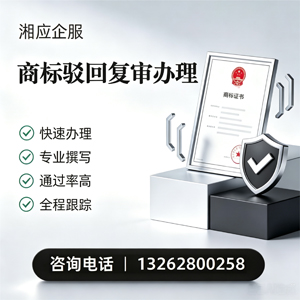 临汾商标驳回复审服务