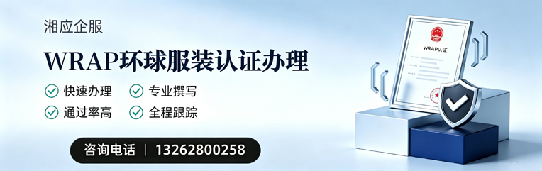 临汾WRAP环球服装认证申请服务