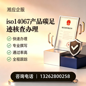 临汾ISO14067产品碳足迹认证服务