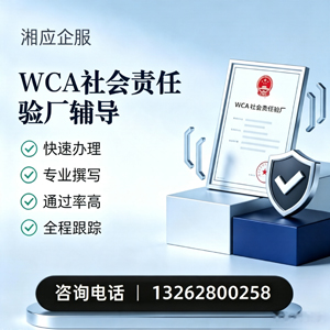 临汾WCA社会责任验厂申请服务