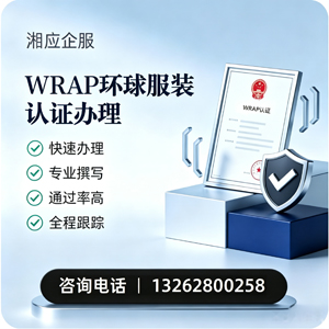 临汾WRAP环球服装认证申请服务