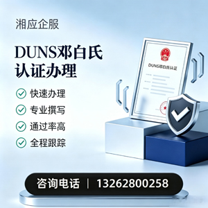 临汾DUNS邓白氏认证申请服务
