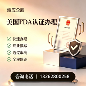 临汾FDA认证申请服务