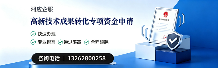 临汾高新技术成果转化专项资金申报服务