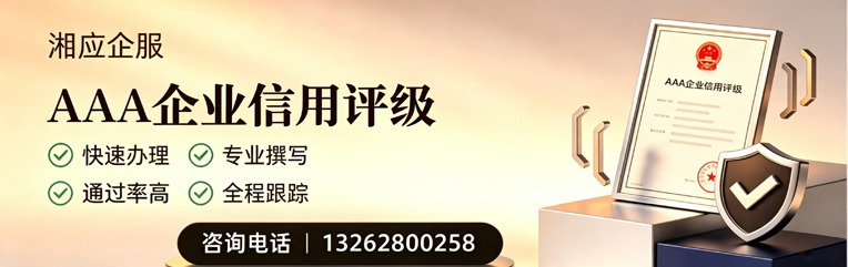 临汾AAA企业信用评级申请服务