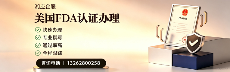 临汾FDA认证申请服务