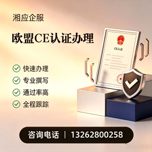 临汾CE欧盟产品标准认证服务