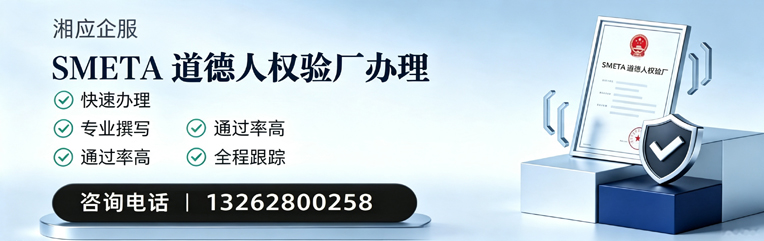 临汾SMETA道德人权验厂申请服务