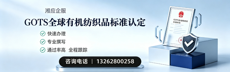 临汾GOTS全球有机纺织品标准认证申请服务