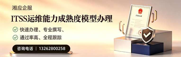 临汾ITSS运维能力成熟度模型申请服务