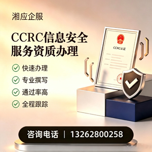 临汾CCRC信息安全服务资质申请服务