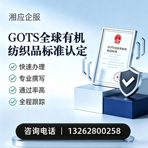 临汾GOTS全球有机纺织品标准认证申请服务