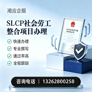 临汾SLCP社会劳工整合项目申报服务