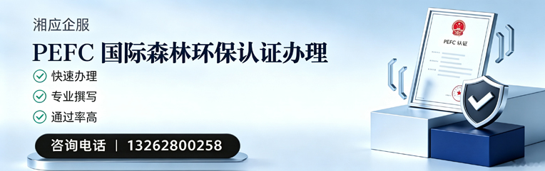临汾PEFC国际森林环保认证申请服务