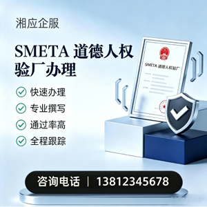 临汾SMETA道德人权验厂申请服务