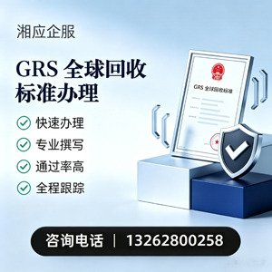 临汾GRS全球回收标准认证申请服务
