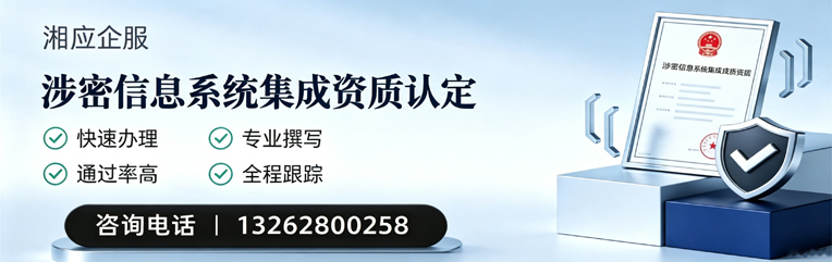 临汾涉密信息系统集成资质申请服务