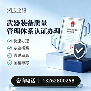 临汾武器装备质量管理体系认证申请服务