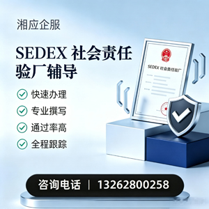 临汾SEDEX社会责任验厂申请服务