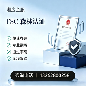 临汾FSC森林认证申请服务