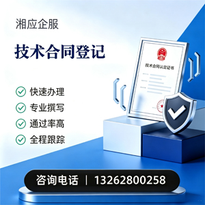 临汾技术合同认定登记服务