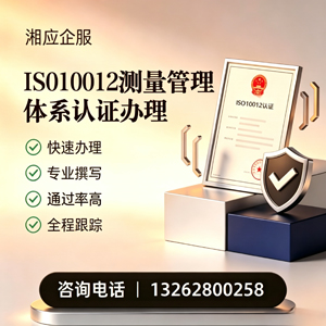 临汾ISO10012测量管理体系认证申请服务