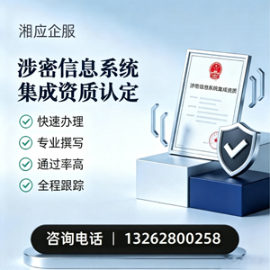 临汾涉密信息系统集成资质申请服务