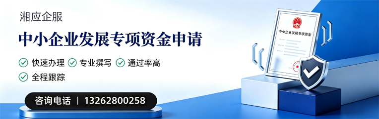 临汾中小企业发展专项资金申报服务