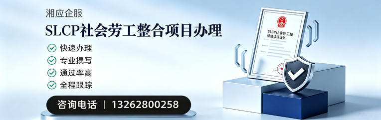 临汾SLCP社会劳工整合项目申报服务