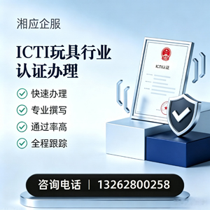 临汾ICTI玩具行业认证申请服务