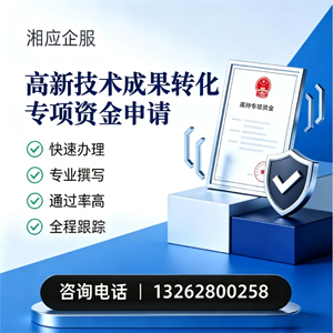 临汾高新技术成果转化专项资金申报服务