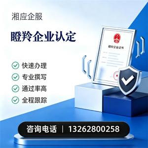 临汾瞪羚企业认定申报服务