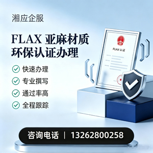 临汾FLAX亚麻材质环保认证申请服务