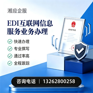 临汾EDI互联网信息服务业务申请服务