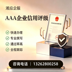 临汾AAA企业信用评级申请服务