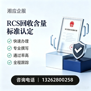 临汾RCS回收含量标准申报服务