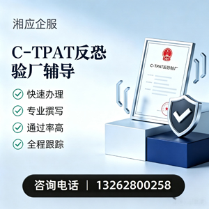临汾C-TPAT反恐验厂申请服务