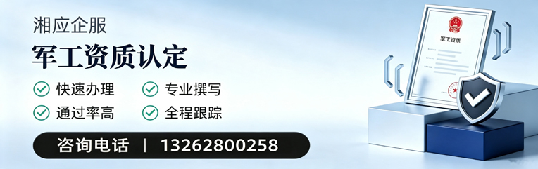 临汾军工资质申请服务