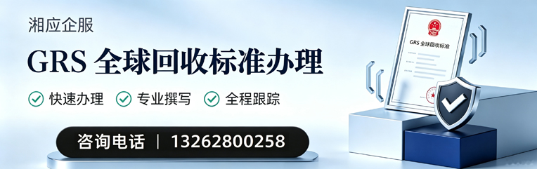 临汾GRS全球回收标准认证申请服务