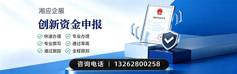 临汾创新资金申报服务