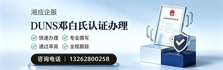 临汾DUNS邓白氏认证申请服务
