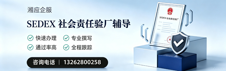 临汾SEDEX社会责任验厂申请服务