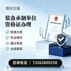 临汾装备承制单位资格证申请服务