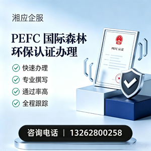 临汾PEFC国际森林环保认证申请服务