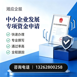 临汾中小企业发展专项资金申报服务