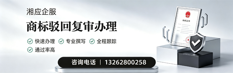 临汾商标驳回复审服务