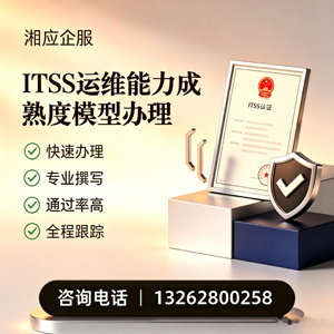 临汾ITSS运维能力成熟度模型申请服务