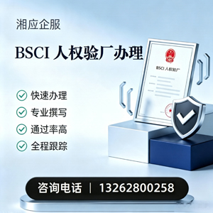 临汾BSCI人权验厂申请服务
