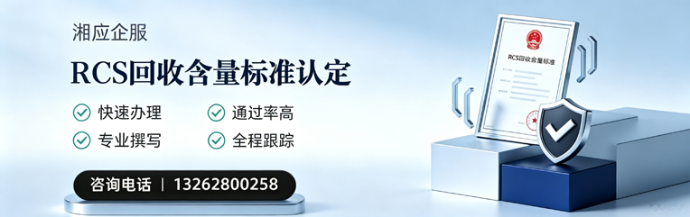 临汾RCS回收含量标准申报服务