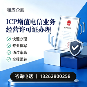 临汾ICP增值电信业务经营许可证申请服务